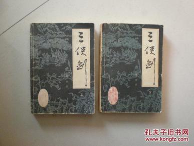 评书 三侠剑 上下册