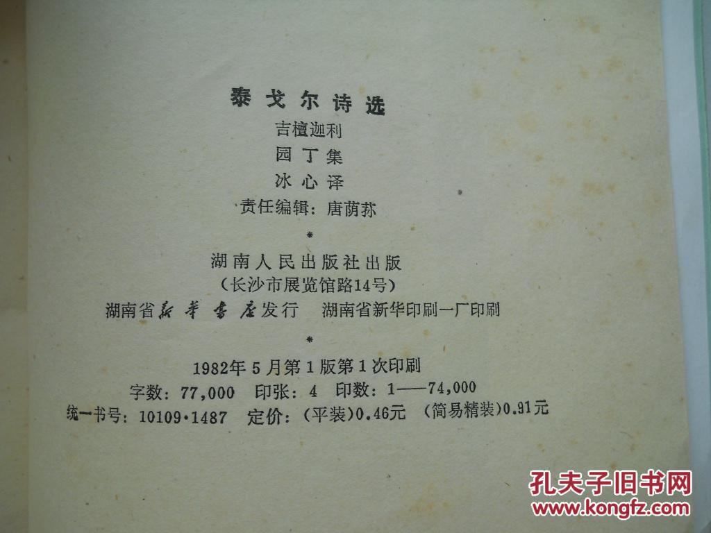 泰戈尔诗选 冰心 译 湖南人民出版社
