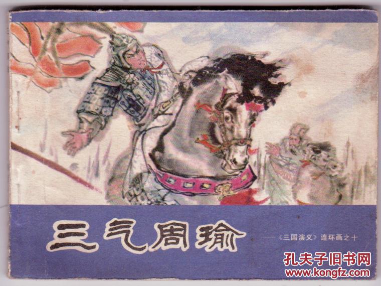 《三国演义连环画(十)三气周瑜(84年版)