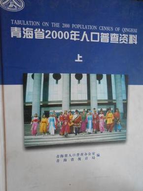 青海省人口普查_青海省人口分布图(2)