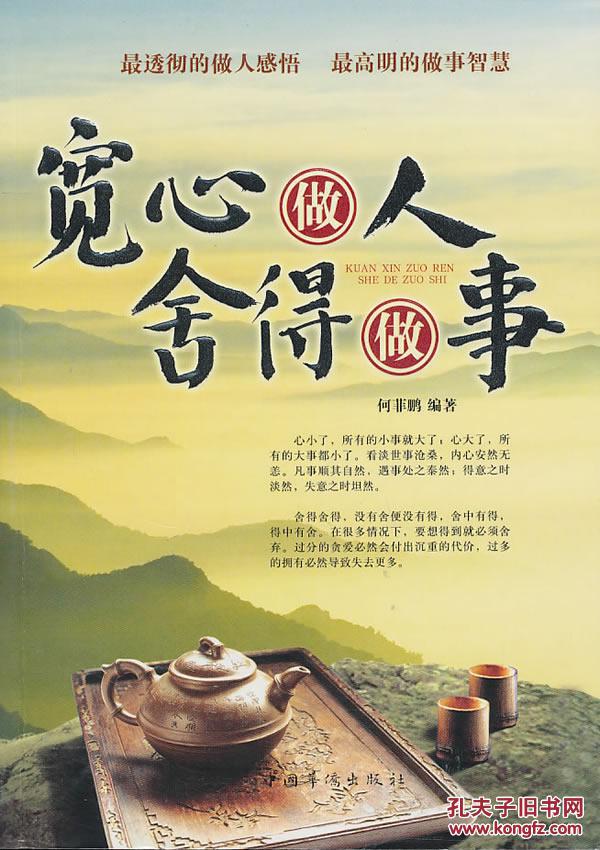 4宽心做人 舍得做事