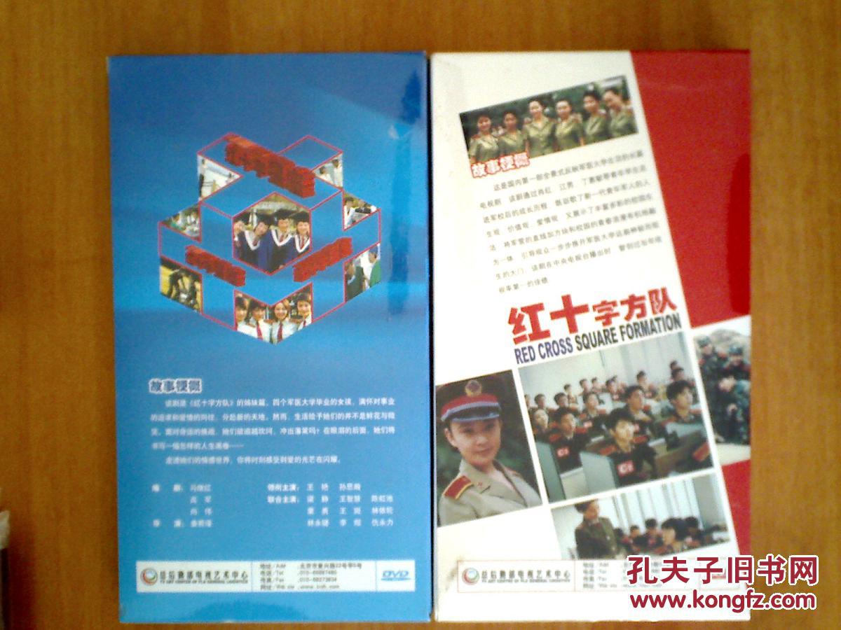 dvd:电视连续剧——红十字方队   红十字星座(王艳 罗钢 傅冲 颜丙燕