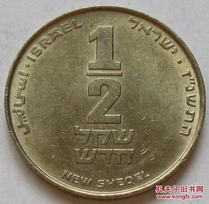 以色列 1/2新谢克尔 硬币 26mm 乐器