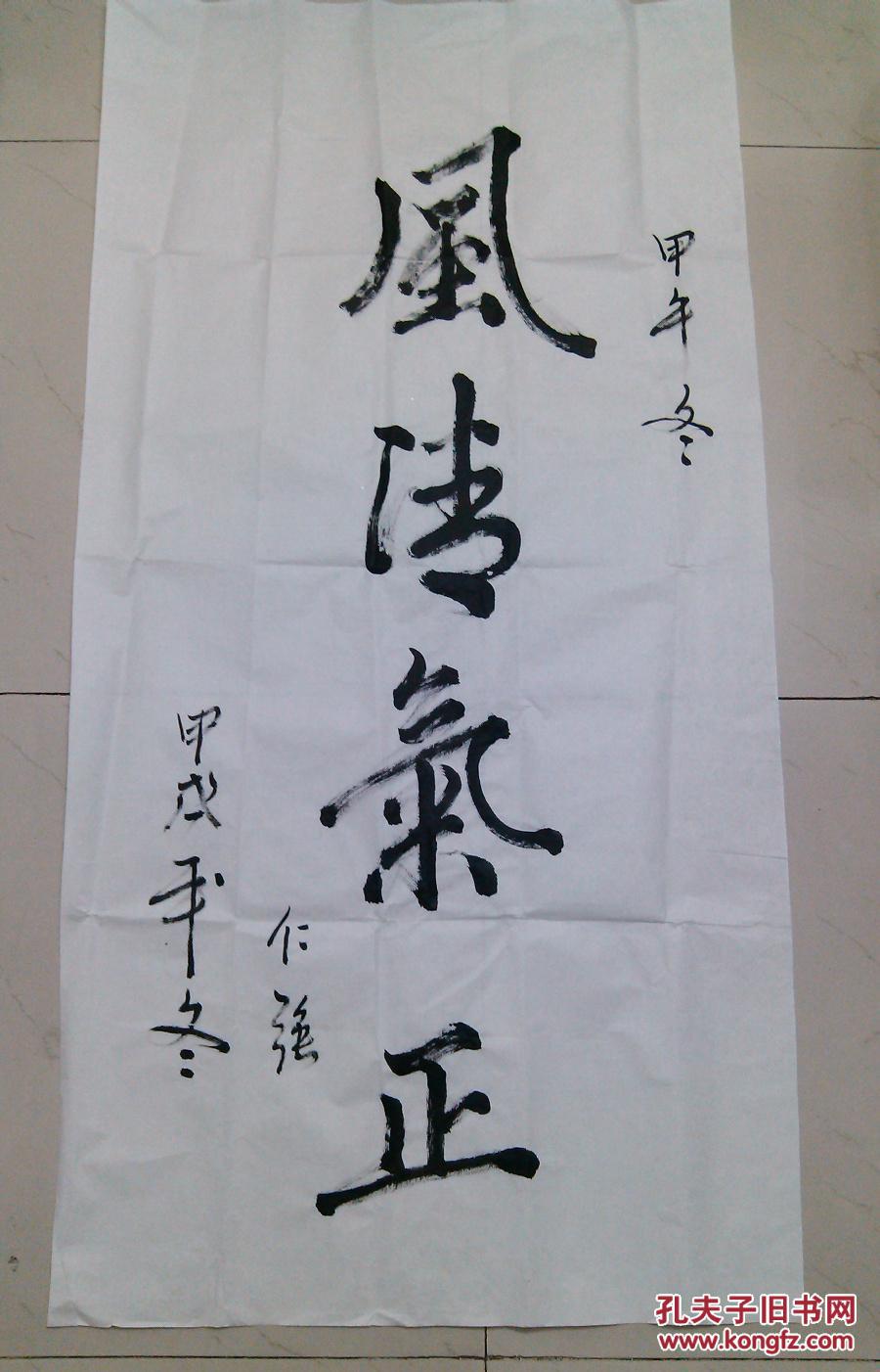 成都字画  毛笔书法行书  风清气正