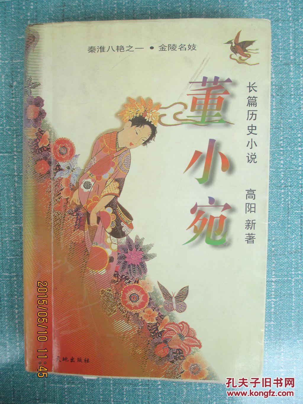 董小宛:长篇历史小说_简介_作者:高阳新著_天地出版社_孔夫子旧书网