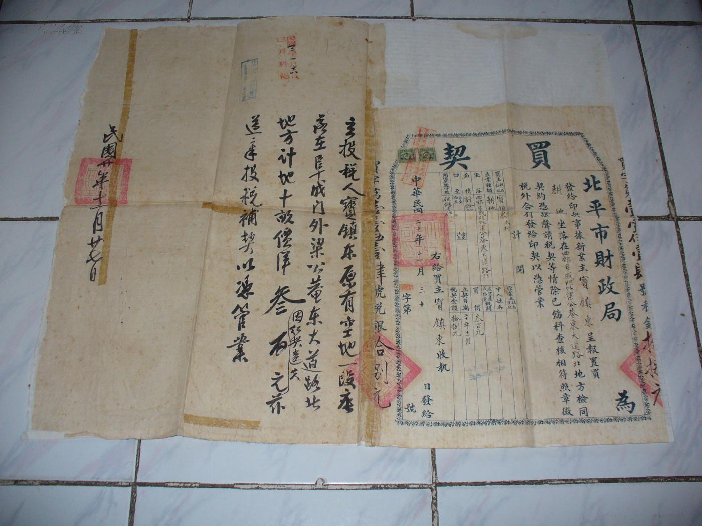 民国20年地契 【北京阜成门地区】