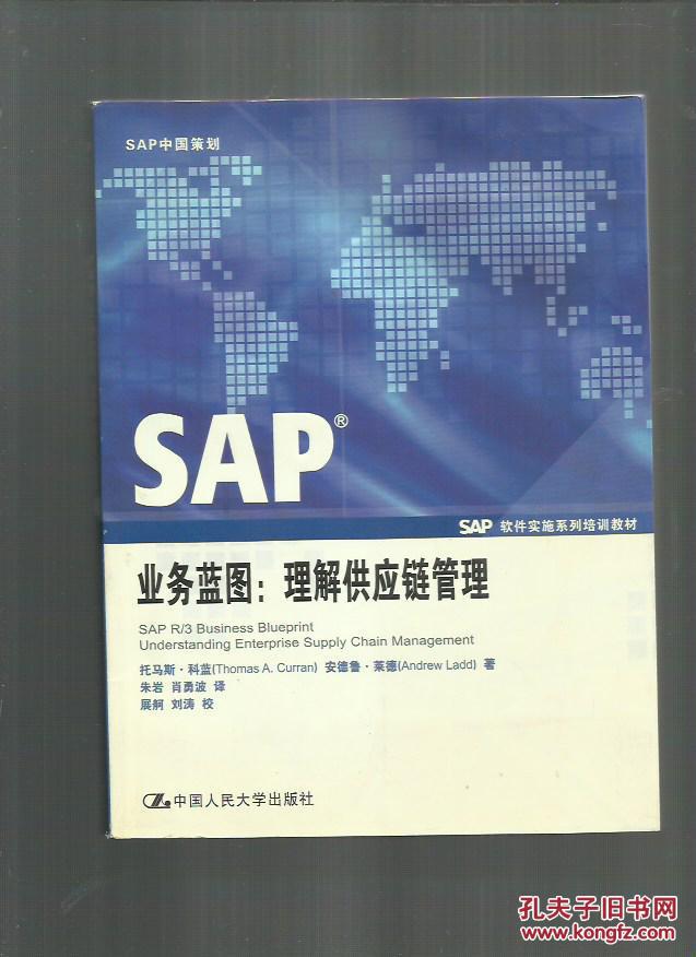 sap业务蓝图:理解供应链管理