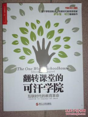 翻转课堂的可汗学院 : 互联时代的教育革命