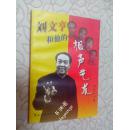 刘文亨和他的相声艺术