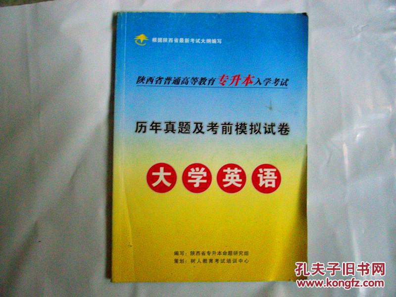 陕西省专升本历年真题及考前模拟试卷:大学英