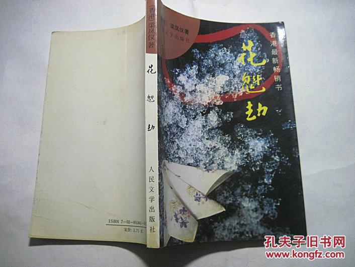 花魁劫_梁凤仪著_孔夫子旧书网
