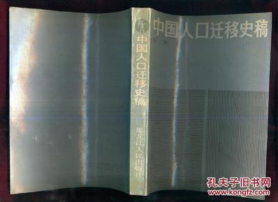 中国人口迁移史稿_中国人口迁移史稿,作者签名本 90年1版1印 稀缺本 仅印834册