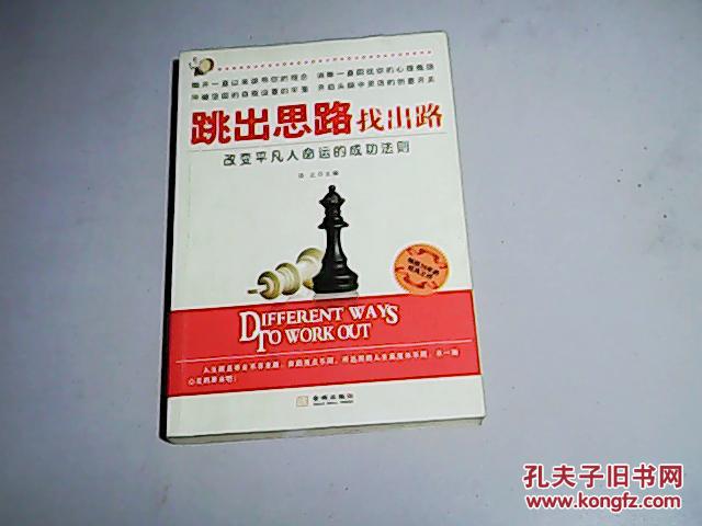 跳出思路找出路 : 改变平凡人命运的成功法则【16开 2010年一版一印】