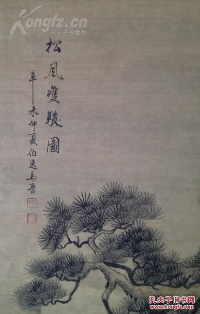 民国画家马晋作品@@@松风双骏图@@@编号h36 拍品编号:18986155