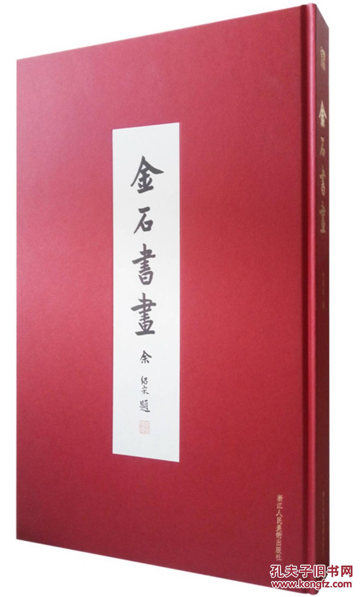 金石书画东南日报特种副刊稀世绝版再现于世孔网特价发售
