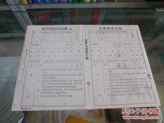 收藏文化---见证历史---90年代---【长治市计划生育准生证】---带存根