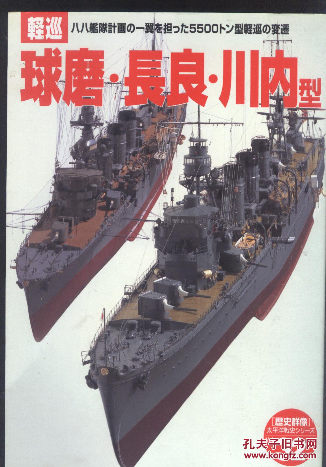 长良.川内型轻巡舰 历史群像太平洋战史.32 新品