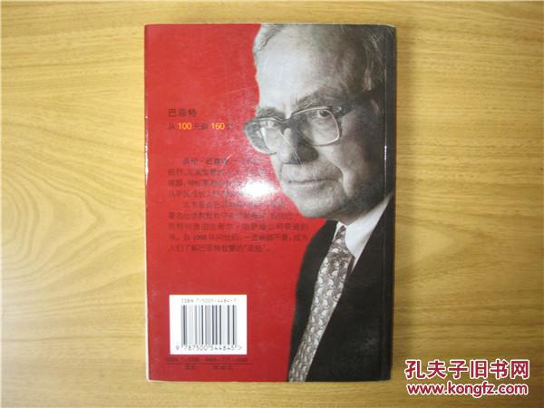 【图】巴菲特:从100元到160亿(公司投资要义)