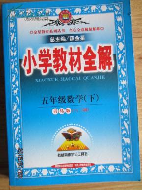 小学教材全解(五年级下册数学)