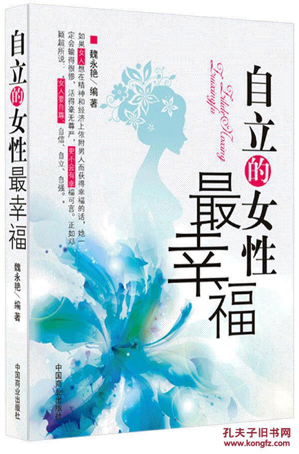 自立的女性幸福 魏永艳著 中国商业出版社 9787504477835小说书