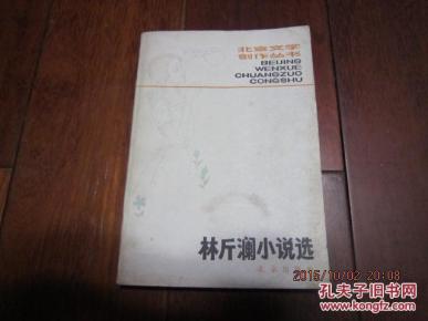 林斤澜小说选_简介_作者:林斤澜著_北京出版社