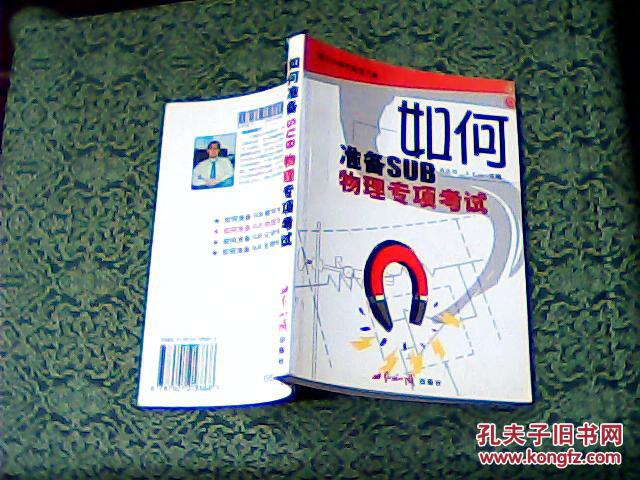 如何准备SUB物理专项考试