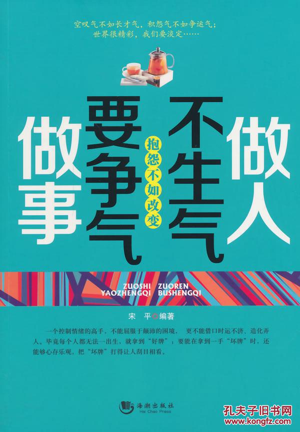 做人不生气 做事要争气 宋平 海潮出版社 9787515701233小说书
