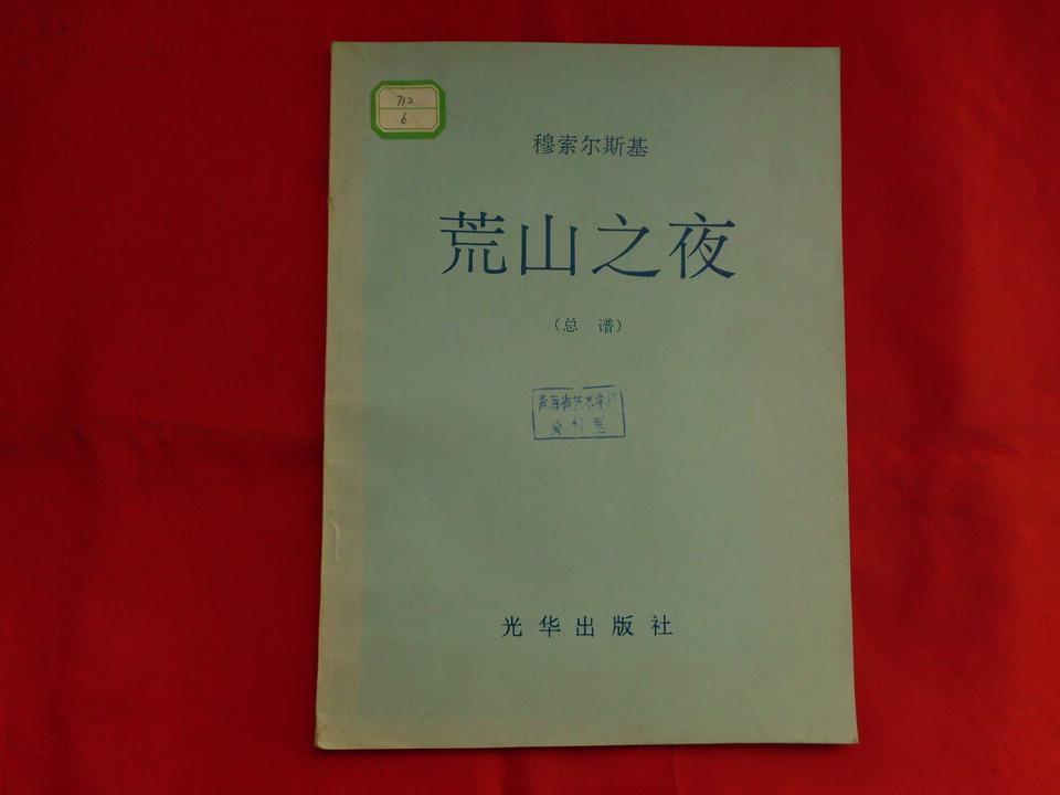 穆索尔斯基荒山之夜总谱8开本