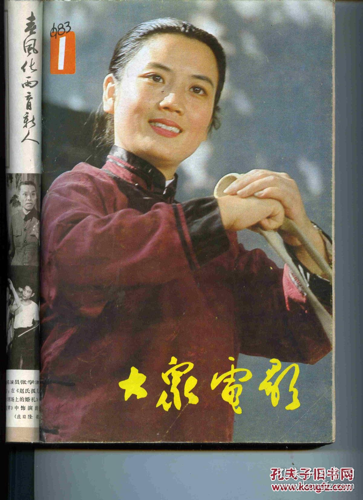 大众电影杂志83年全年12本合订一册