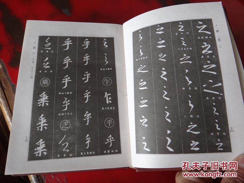 王羲之行书字典