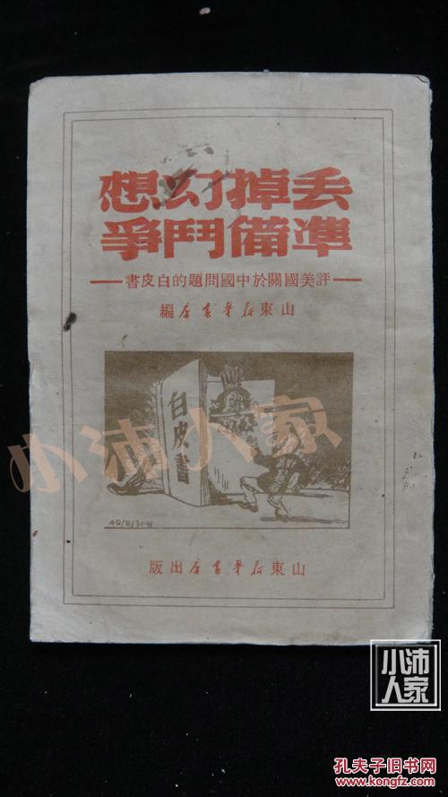 丢掉幻想,准备斗争 竖排版
