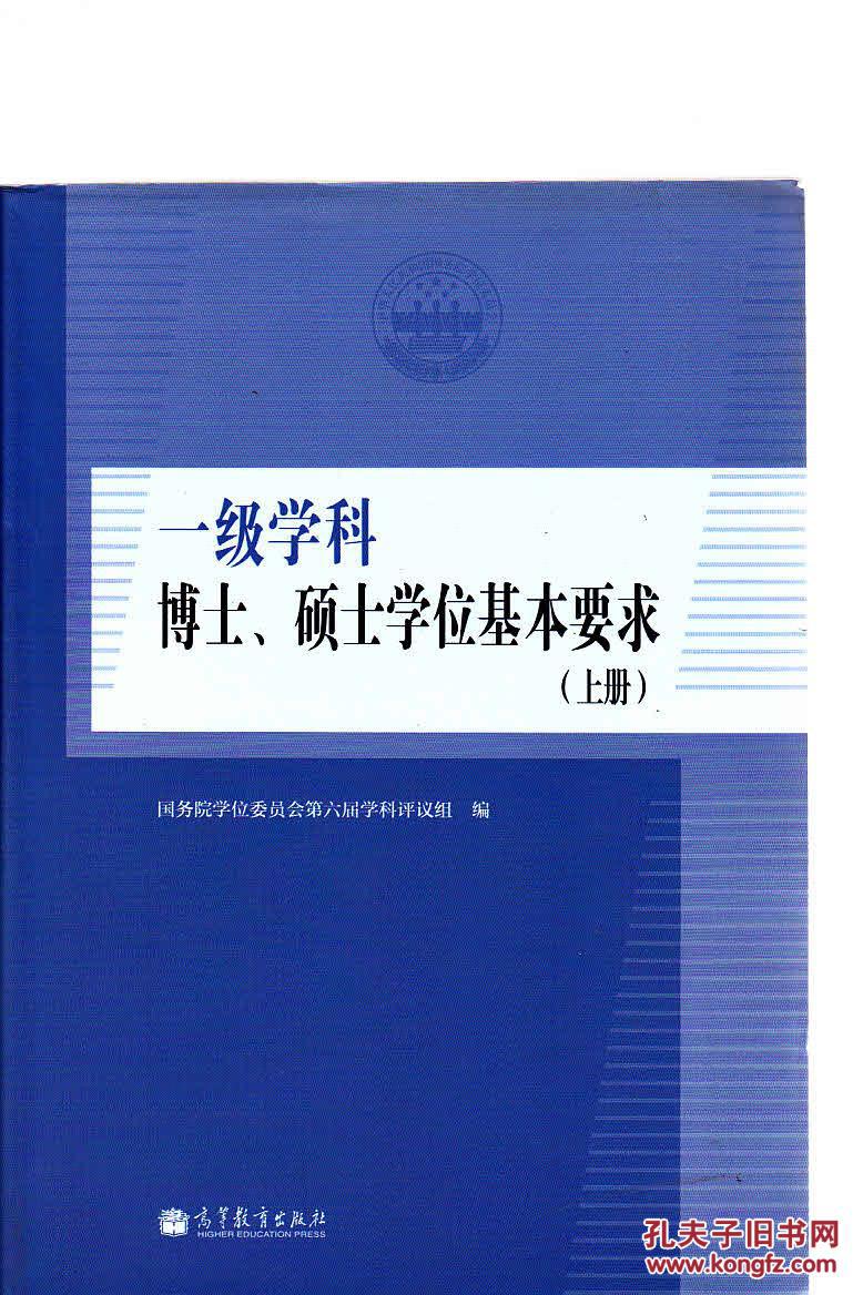 一级学科博士、硕士学位基本要求(上下册)