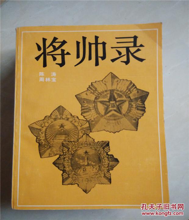 将帅录