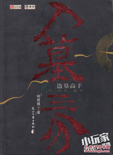 【图】入墓三分_价格:12.00