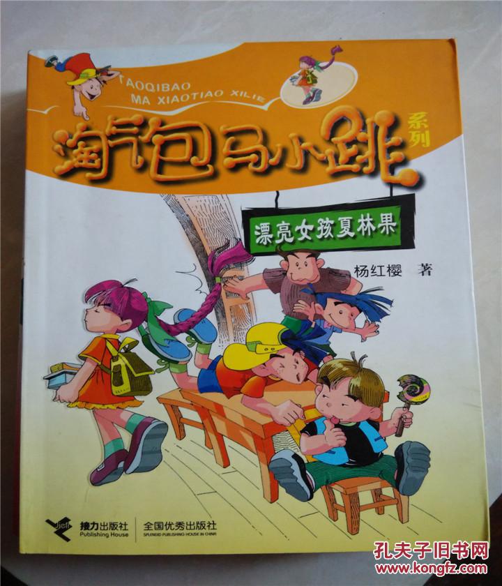 漂亮女孩夏林果(淘气包马小跳系列)正版旧书