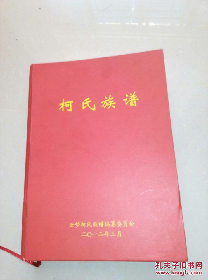 云梦《柯氏族谱》