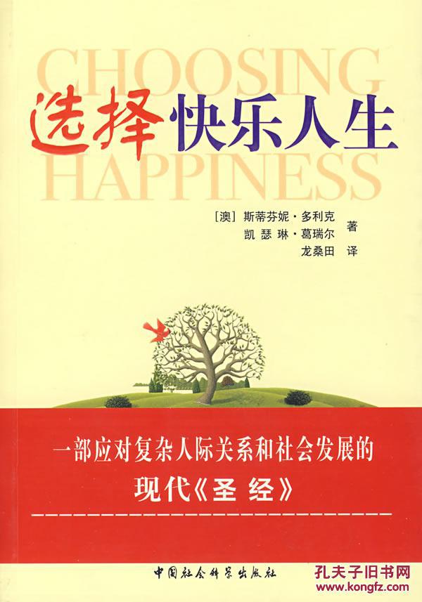 选择快乐人生 (澳)多利克(dowrick,s.),龙桑田 中国社会科学出版