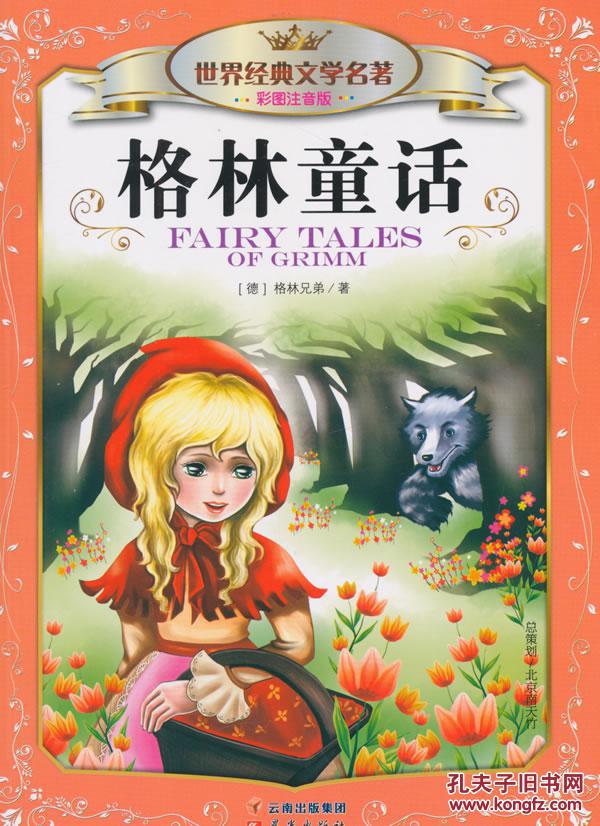 格林童话-世界经典文学名著-彩图注音版