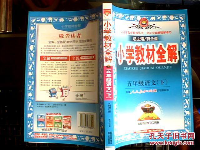 小学教材全解五年级语文(下)