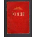 彩色本《中国地图册》1966年一版一印