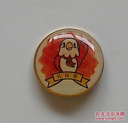跨世纪中国少年雏鹰活动《章》一套12种(友谊章,环保章,自学章,礼仪章
