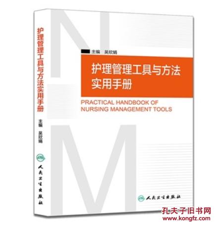 【现货】正版★护理管理工具与方法实用手册 