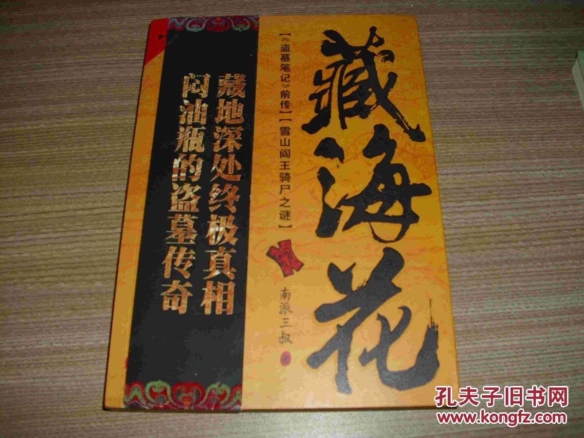 藏海花