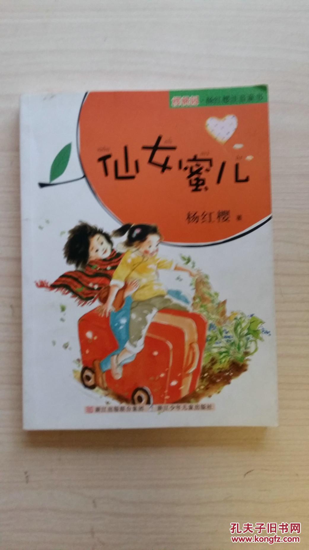 仙女蜜儿