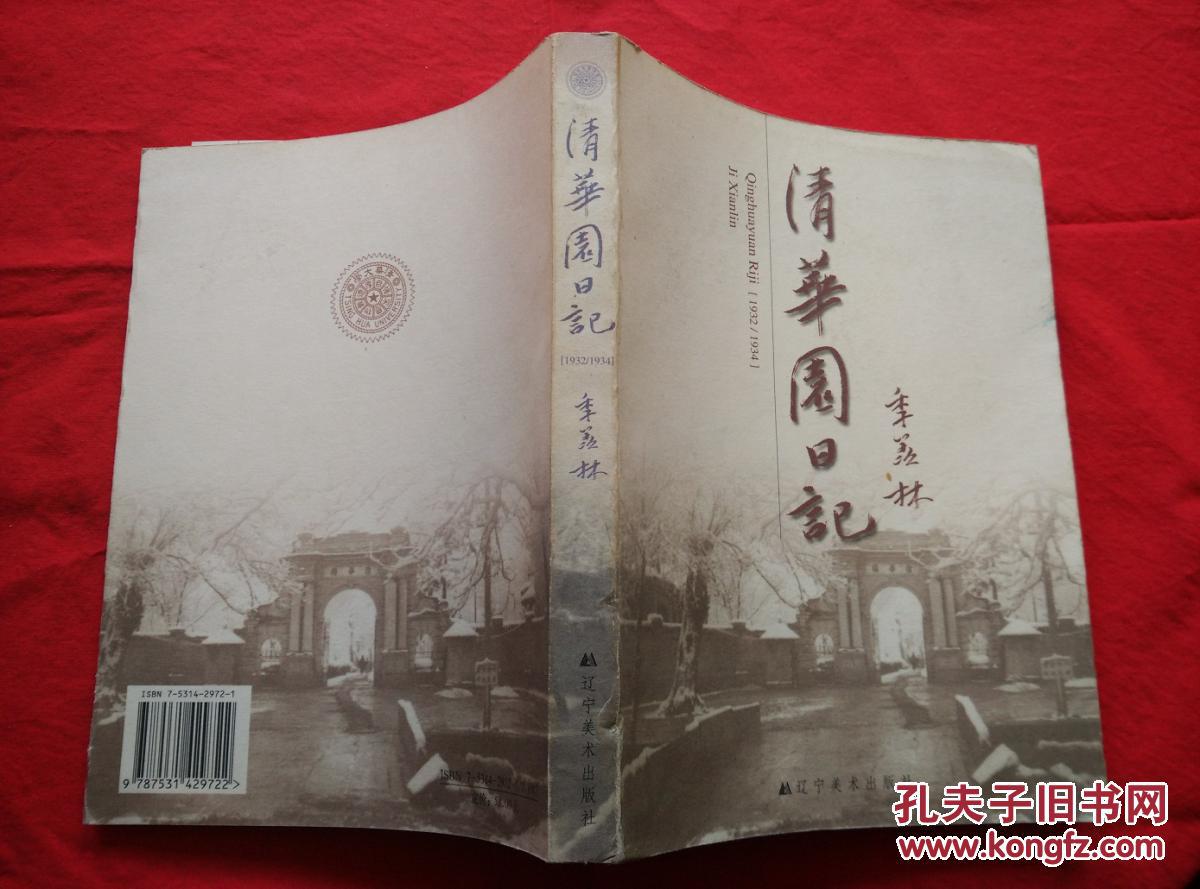 清华园日记