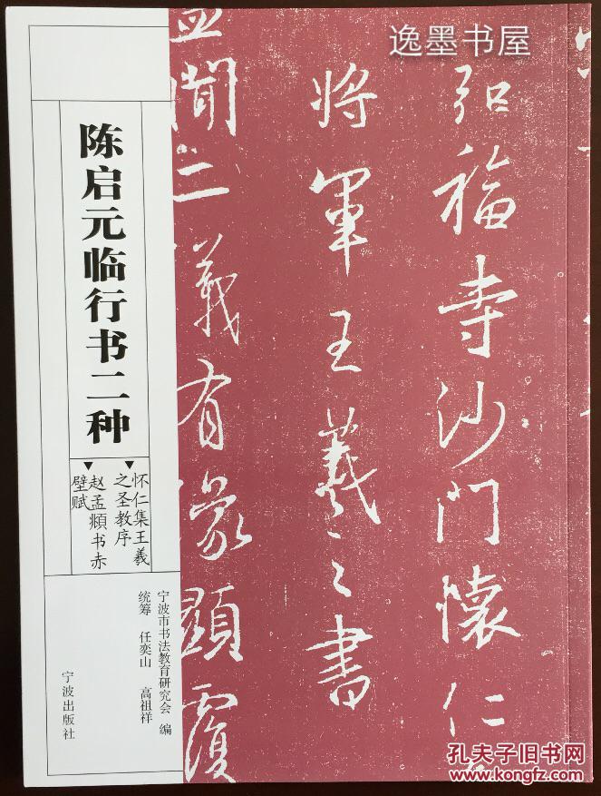(全新正版)陈启元临行书二种(王羲之圣教序,赵孟頫书赤壁赋)