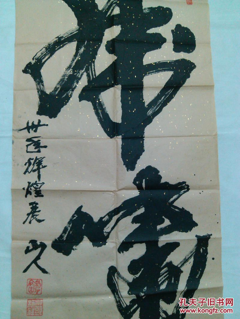 成都市书法协会参展书法作品真迹四尺整张榜书(本店销售字画全部是纯