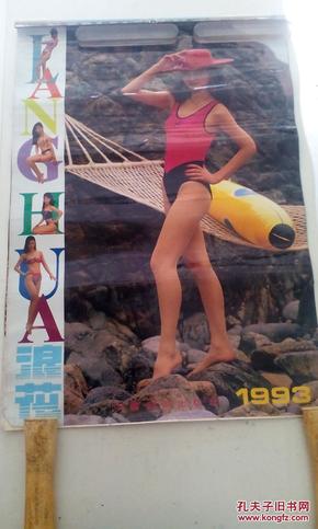 浪花1993年 美女泳装挂历(12月13张全 塑料纸 )
