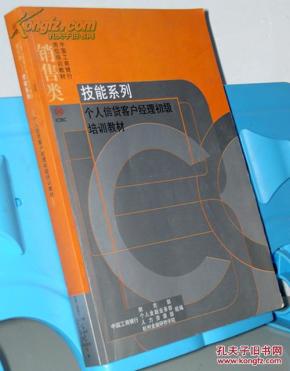 中国工商银行销售类 技能系列 个人信贷客户经