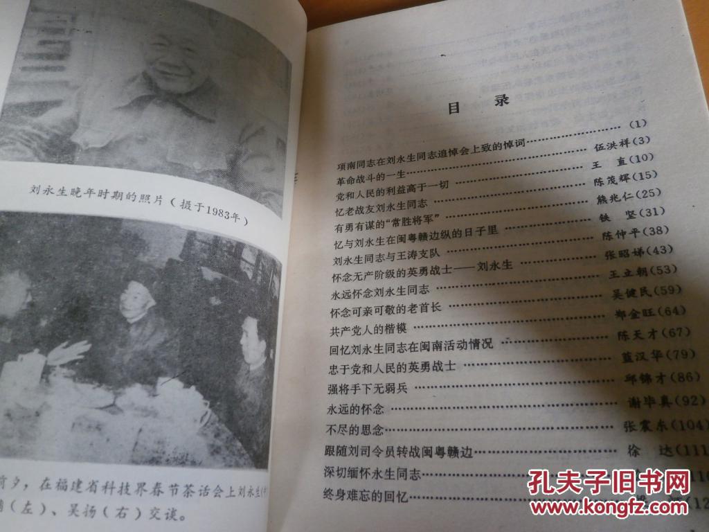 永恒的怀念 忆刘永生将军